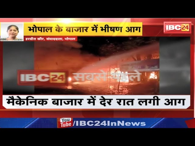 Bhopal Fire News: मैकेनिक बाजार में लगी भीषण आग। रिपेयरिंग के लिए आई कारों में लगी आग। देखिए..