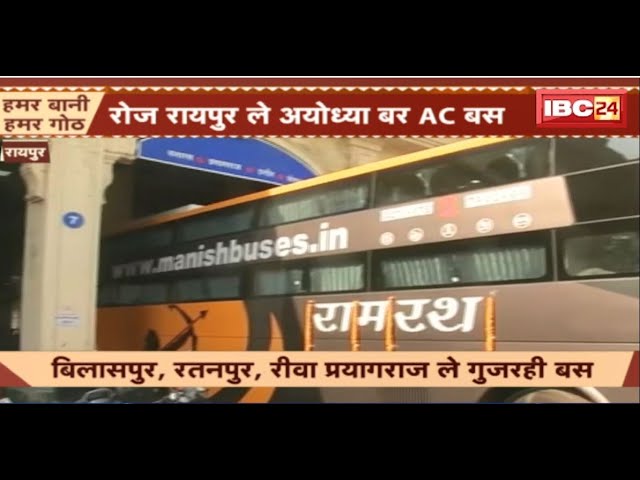 CG News: भांचा राम के दर्सन बर बस सेवा। रोज Raipur ले Ayodhya बर AC बस सेवा। देखव..