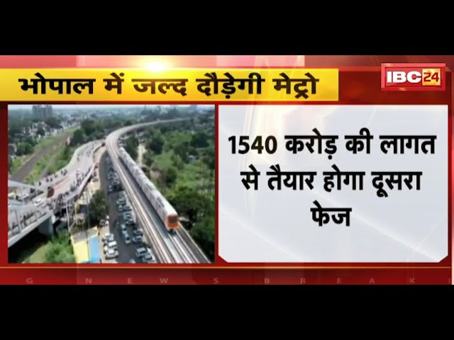 Bhopal में जल्द दौड़ेगी मेट्रो। CM Mohan Yadav आज करेंगे दूसरे चरण का भूमिपूजन। देखिए..