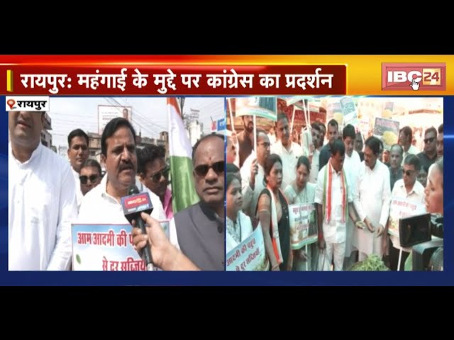 CG Congress Protest News:महंगाई पर कांग्रेस का प्रदर्शन। देश-प्रदेश में महंगाई चरम पर है-Deepak Baij