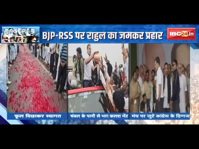 MP में Rahul Gandhi की न्याय यात्रा की एंट्री | BJP-RSS पर राहुल का जमकर प्रहार | देखिए