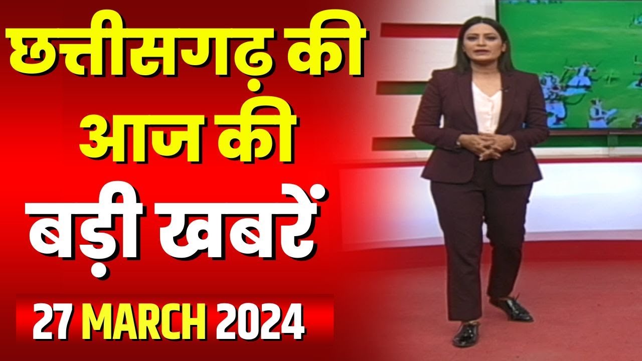 Chhattisgarh Latest News Today | Good Morning CG | छत्तीसगढ़ आज की बड़ी खबरें | 27 March 2024