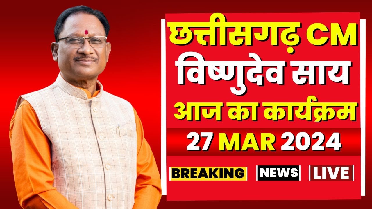 Chhattisgarh CM Vishnudeo Sai के आज के कार्यक्रम | देखिए पूरा Schedule | 27 March 2024