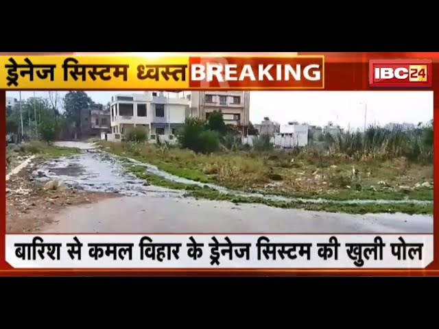 Raipur News: Kamal Vihar का ड्रेनेज सिस्टम फेल। सेक्टर 10 में सड़कों पर आया गंदे नाले का पानी। देखिए