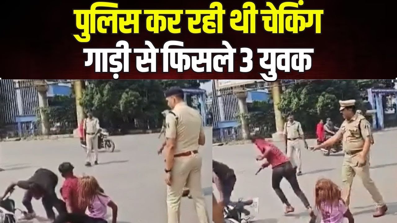 Raipur News : चेकिंग के दौरान Police के सामने गाड़ी से फिसलकर गिरे 3 युवक | देखिए Live Video