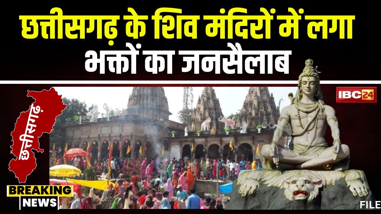Mahashivratri Shubh Muhurat 2024: महाशिवरात्रि का पावन पर्व आज। मंदिरों में लगा भक्तों का जनसैलाब