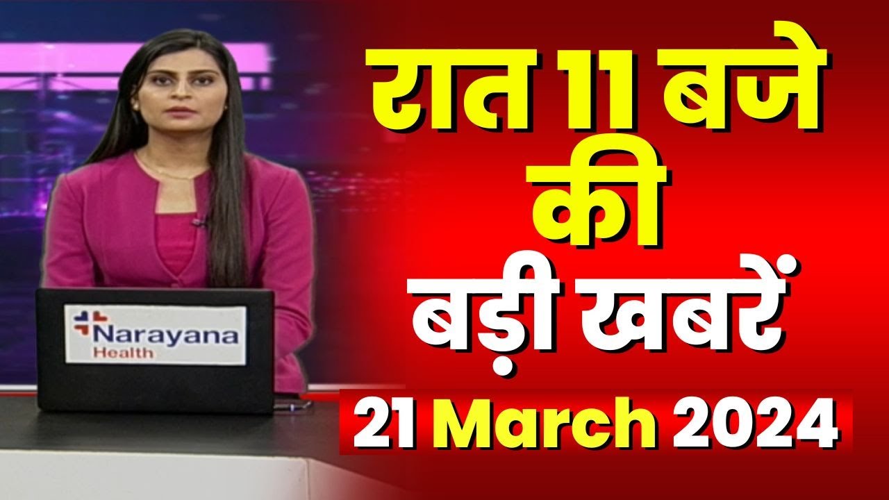 Chhattisgarh-Madhya Pradesh की रात 11 बजे की बड़ी खबरें | 21 March 2024 | खबर 11 बजे