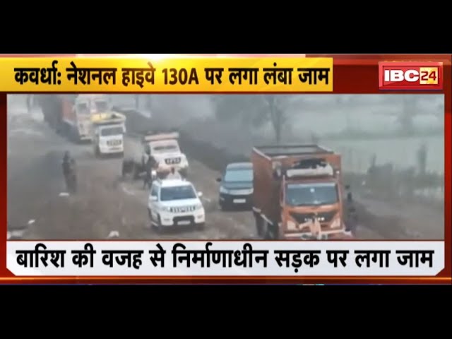 Kawardha News: NH-130A पर लगा लंबा जाम। निर्माणाधीन सड़क पर कीचड़ और जाम में फंसे सैकड़ों वाहन