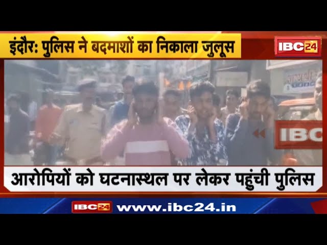 Indore News: पुलिस ने बदमाशों का निकाला जुलूस। आरोपियों को घटनास्थल लेकर पहुंची Police