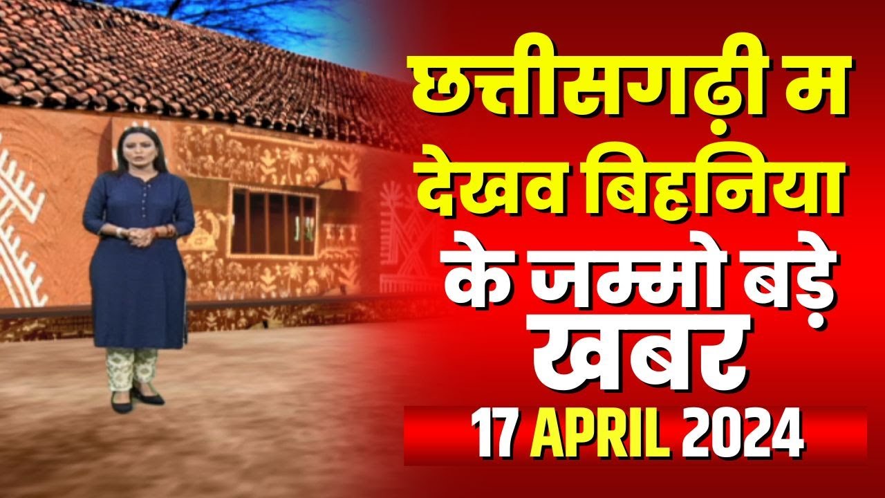 Chhattisgarhi News : बिहनिया ले जानव प्रदेस के हाल छत्तीसगढ़ी में | हमर बानी हमर गोठ | 17 April 2024