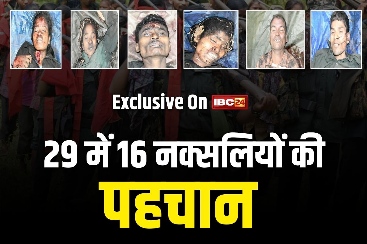 Kanker Naxal-Police Encounter: शंकर राव और ललिता की पहचान.. 29 में से 16 नक्सलियों के नाम आये सामने, इस इलाके में थे सक्रिय