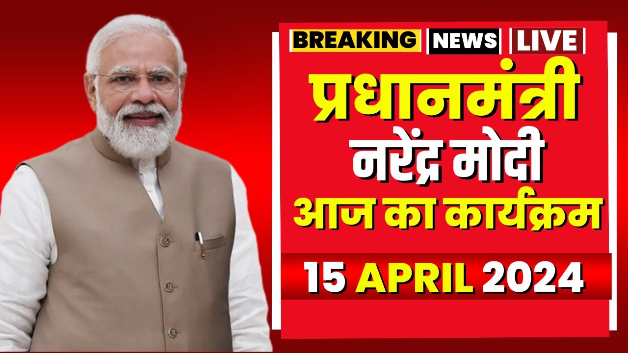 PM Modi Today’s Program | प्रधानमंत्री नरेंद्र मोदी के आज के कार्यक्रम। 15 April 2024