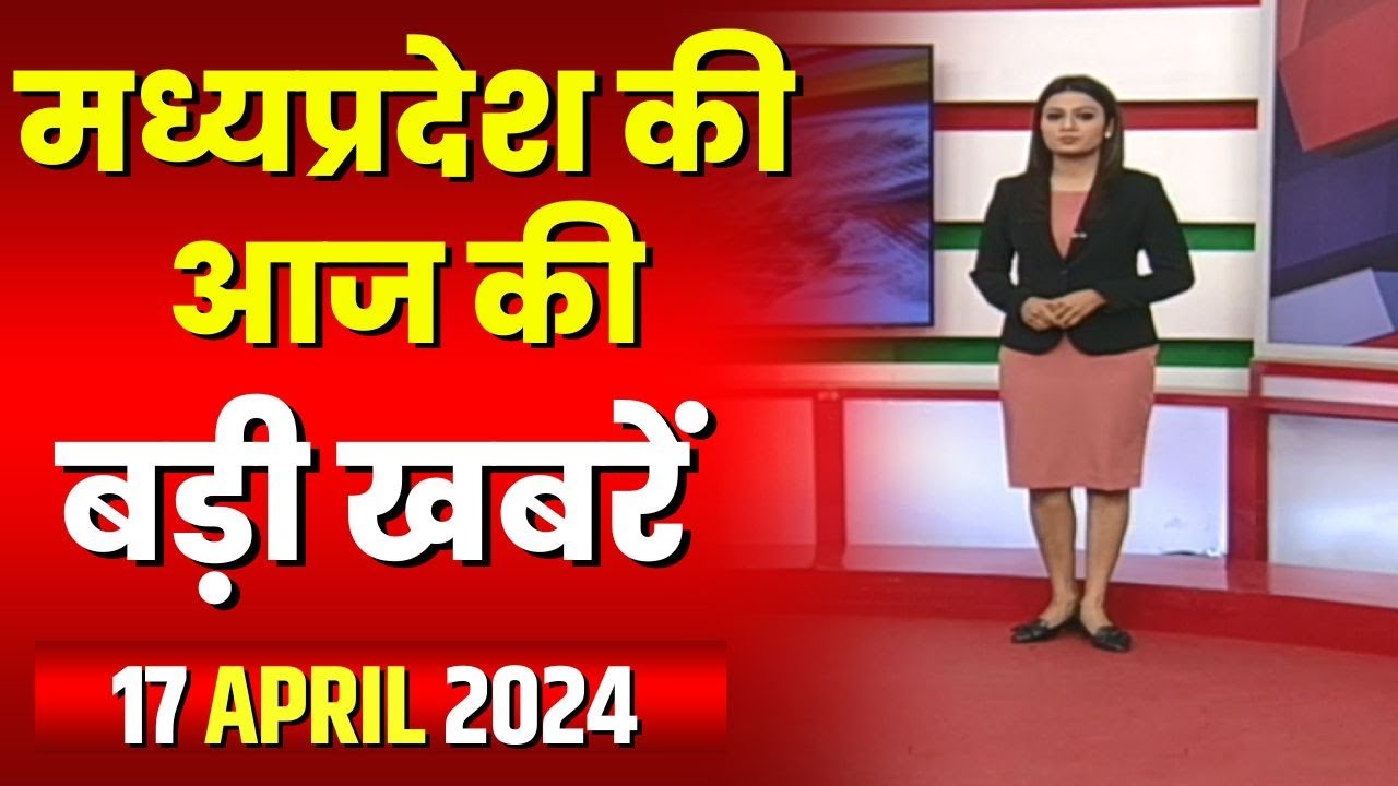 Madhya Pradesh Latest News Today | Good Morning MP | मध्यप्रदेश आज की बड़ी खबरें | 17 April 2024