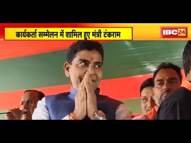कार्यकर्ता सम्मेलन में शामिल हुए मंत्री Tank Ram Verma | Congress के घोषणा पत्र को बताया बकवास