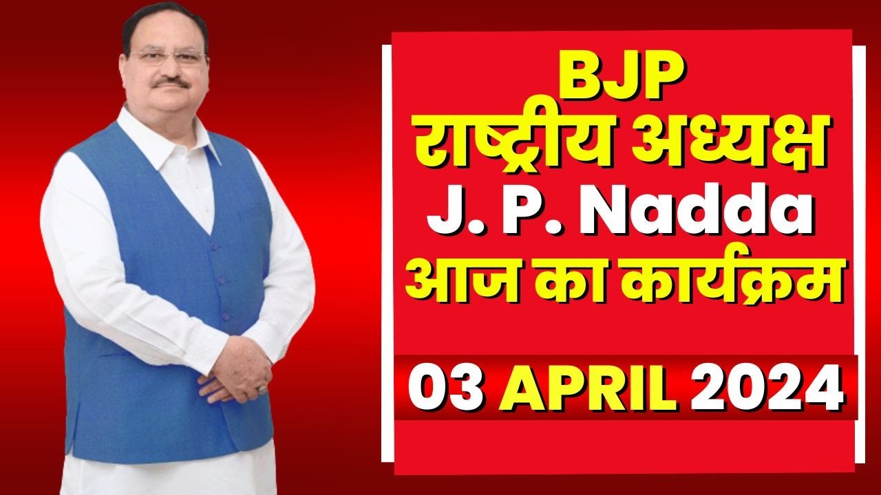 BJP National President JP Nadda के आज के कार्यक्रम | देखिए पूरा Schedule | 03 April 2024