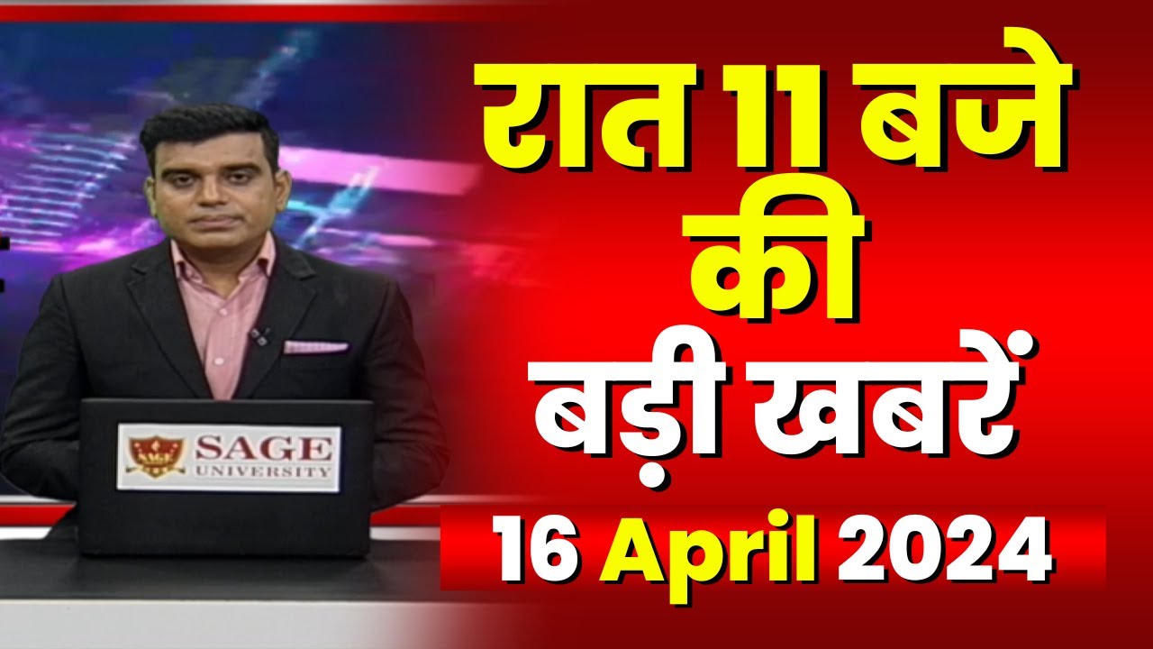 Chhattisgarh-Madhya Pradesh की रात 11 बजे की बड़ी खबरें | 16 April 2024 | खबर 11 बजे