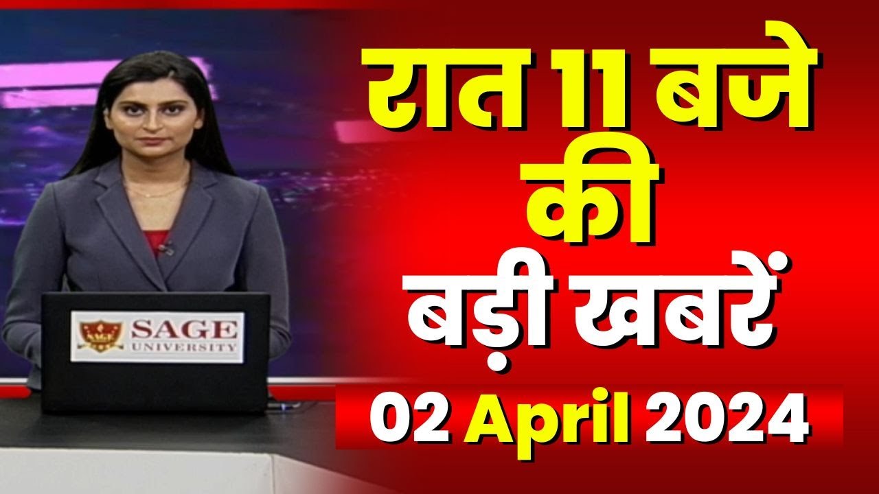 Chhattisgarh-Madhya Pradesh की रात 11 बजे की बड़ी खबरें | 02 April 2024 | खबर 11 बजे