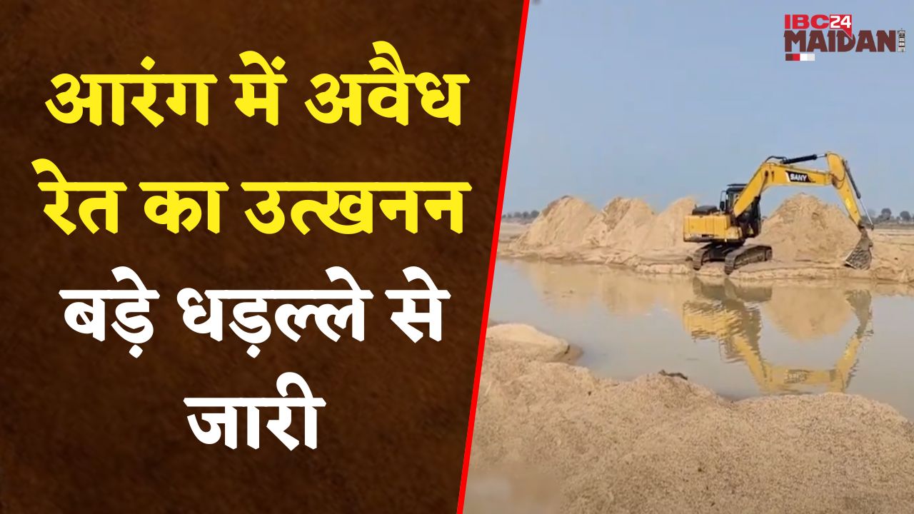 Aarang में अवैध रेत का उत्खनन से जारी | दर्जनों गांवों में चैन माउंटेन मशीन से अवैध उत्खनन
