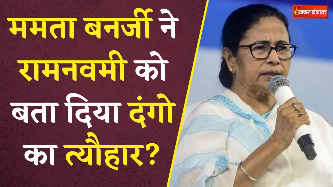 Mamata Banerjee ने जनसभा में कुछ ऐसा कह दिया की मच गया बवाल | Loksabha Election 2024