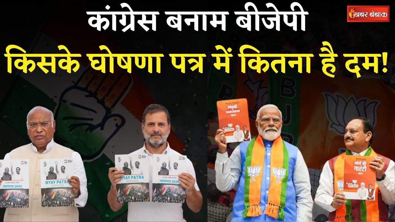 BJP संकल्प पत्र Vs Congress न्याय पत्र! किसके घोषणा पत्र में कितना है दम | Loksabha Election 2024