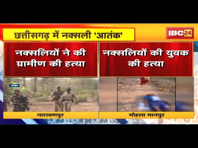 Chhattisgarh में नक्सल आतंक जारी। Narayanpur और Mohla Manpur में 1-1 ग्रामीणों की हत्या
