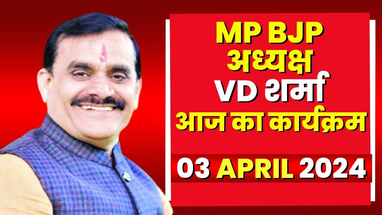 Madhya Pradesh BJP President VD Sharma के आज के कार्यक्रम | देखिए पूरा Schedule | 03 April 2024