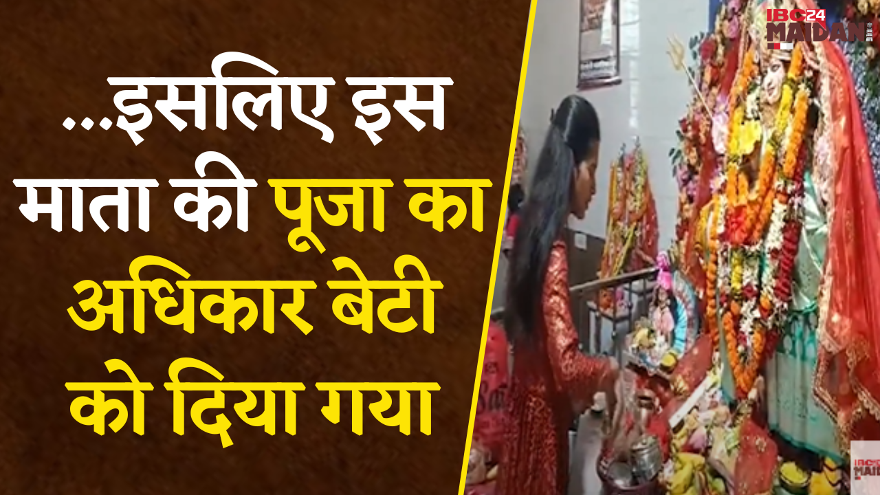Bhilai: इस Mandir की है अनोखी परम्परा, इस मंदिर में बेटी करती है माता की सेवा |