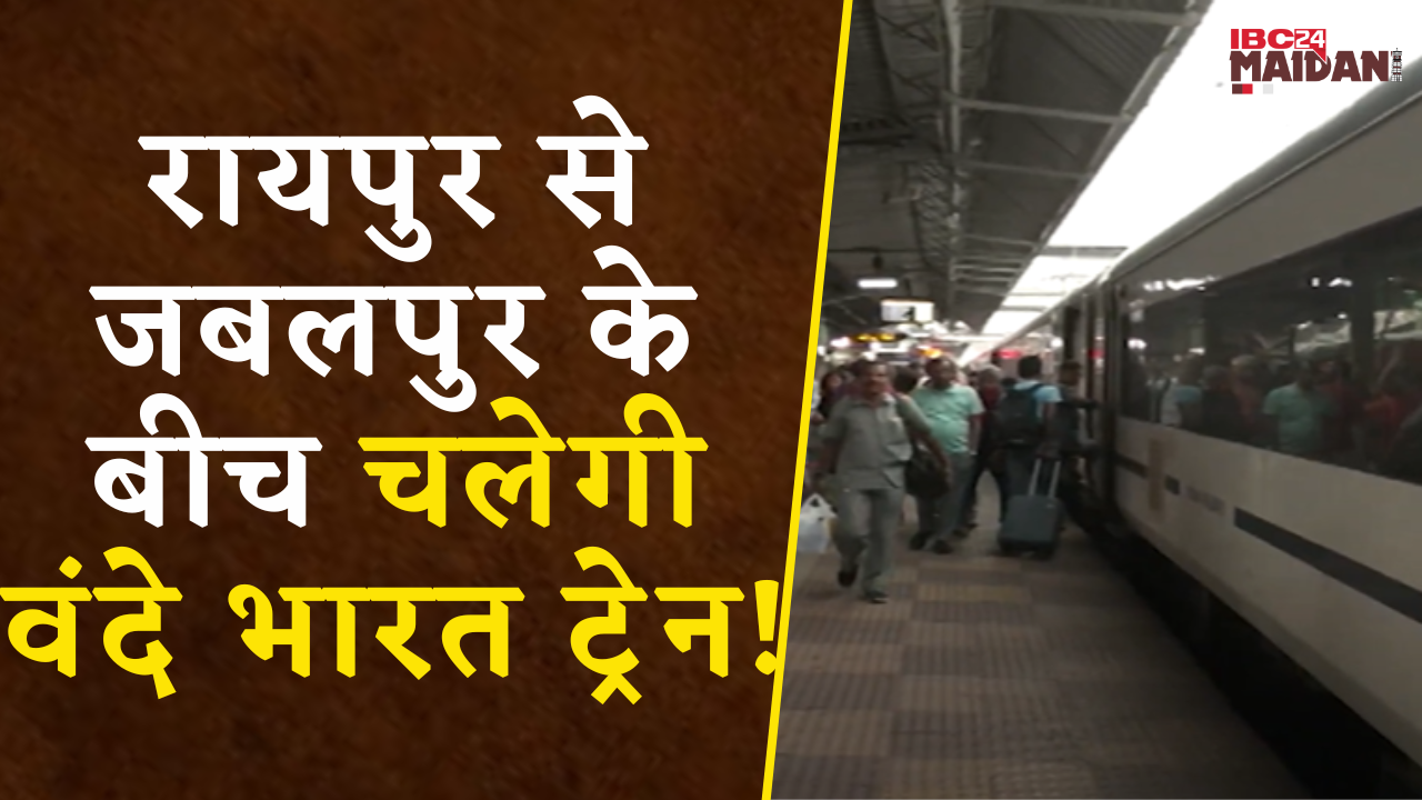 Raipur: Chhattisgarh को जल्द ही मिल सकती है दूसरी Vande Bharat Express |