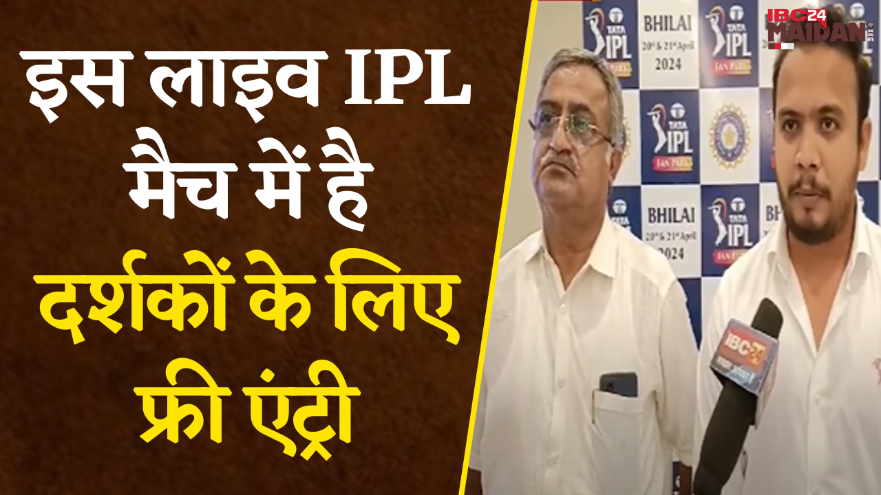 Bhilai: आईपीएल फैन पार्क एक बार फिर लेकर आ रहा है IPL के Fans के लिए रोमांचक Match का नजारा |
