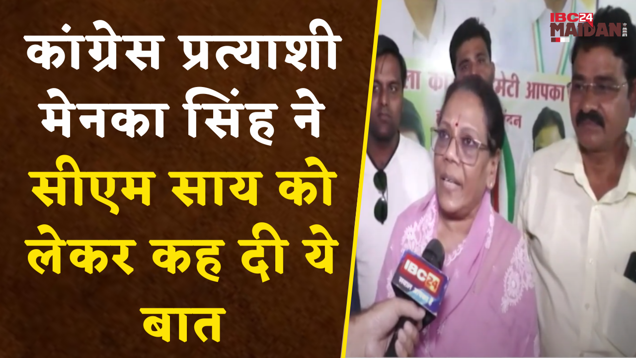 Raigarh: Congress प्रत्याशी Menka Singh ने इन मुद्दों को लेकर CM Sai और BJP पर साधा निशाना |