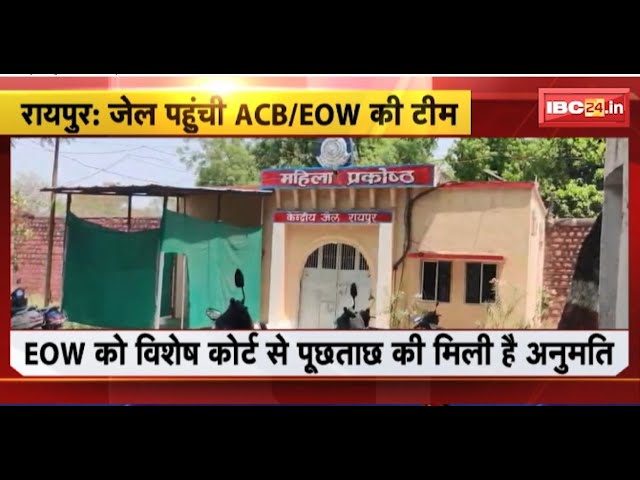 Raipur News: निलंबित IPS Ranu Sahu करेंगी बड़ा खुलासा! जेल पहुंची ACB/EOW की टीम