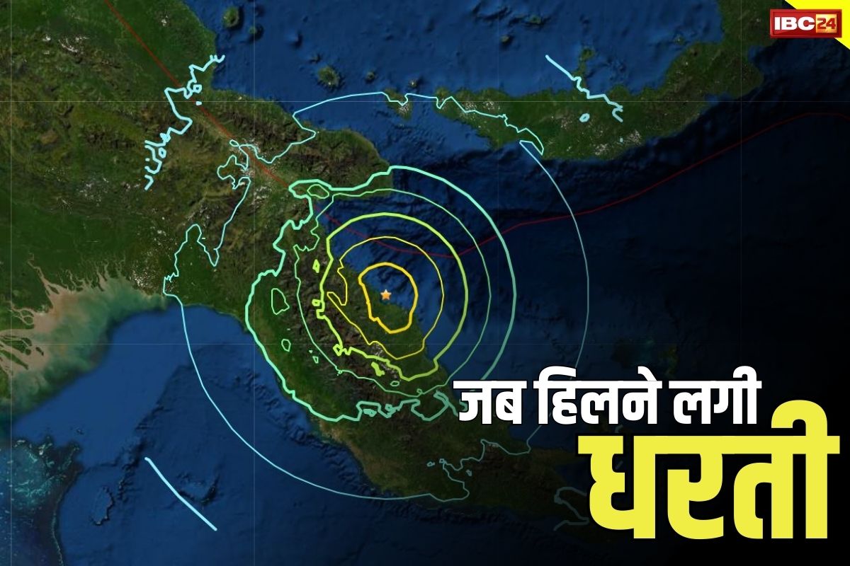 Earthquake in Papua new guinea: इस देश में 6.5 की तीव्रता से आया भूकंप.. धरती हिलने से मचा हड़कंप, इमारत से बाहर आये लोग