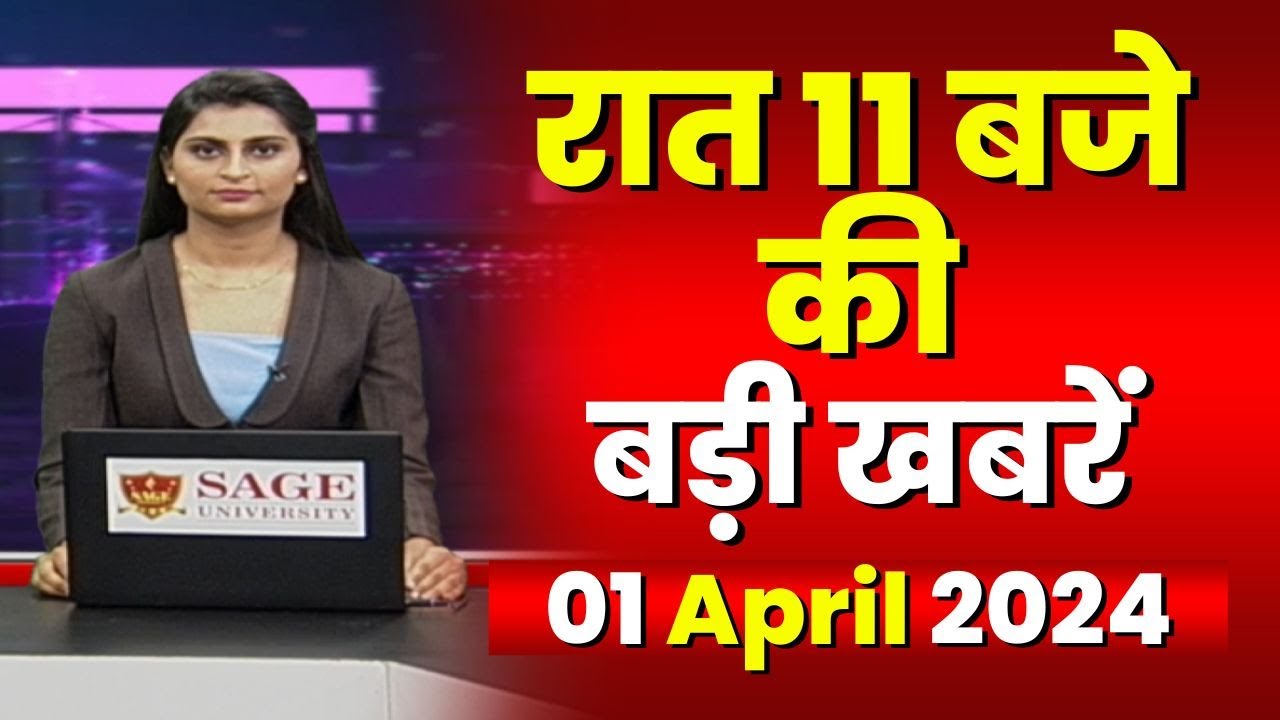 Chhattisgarh-Madhya Pradesh की रात 11 बजे की बड़ी खबरें | 01 April 2024 | खबर 11 बजे