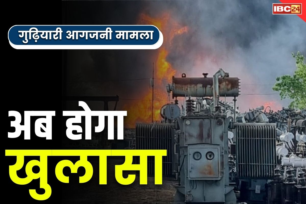 Gudhiyari Fire Latest News: अब होगा खुलासा.. आखिर कैसे लगी गुढ़ियारी के गोदाम में इतनी भीषण आग, सरकार ने उठाया ये कदम