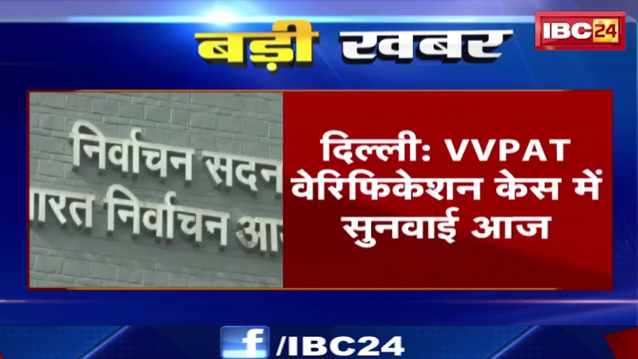 Delhi: VVPAT Verification Case में सुनवाई आज। VM वोटों से 100% क्रॉस चेकिंग की मांग