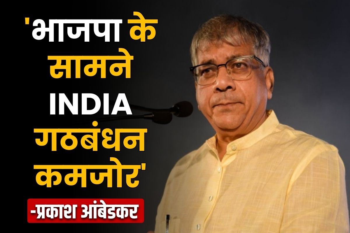 Prakash Ambedkar News: “विपक्षी INDIA गठबंधन में BJP को हराने की ताकत नहीं, यह मोदी बनाम जनता की लड़ाई” : प्रकाश आम्बेडकर