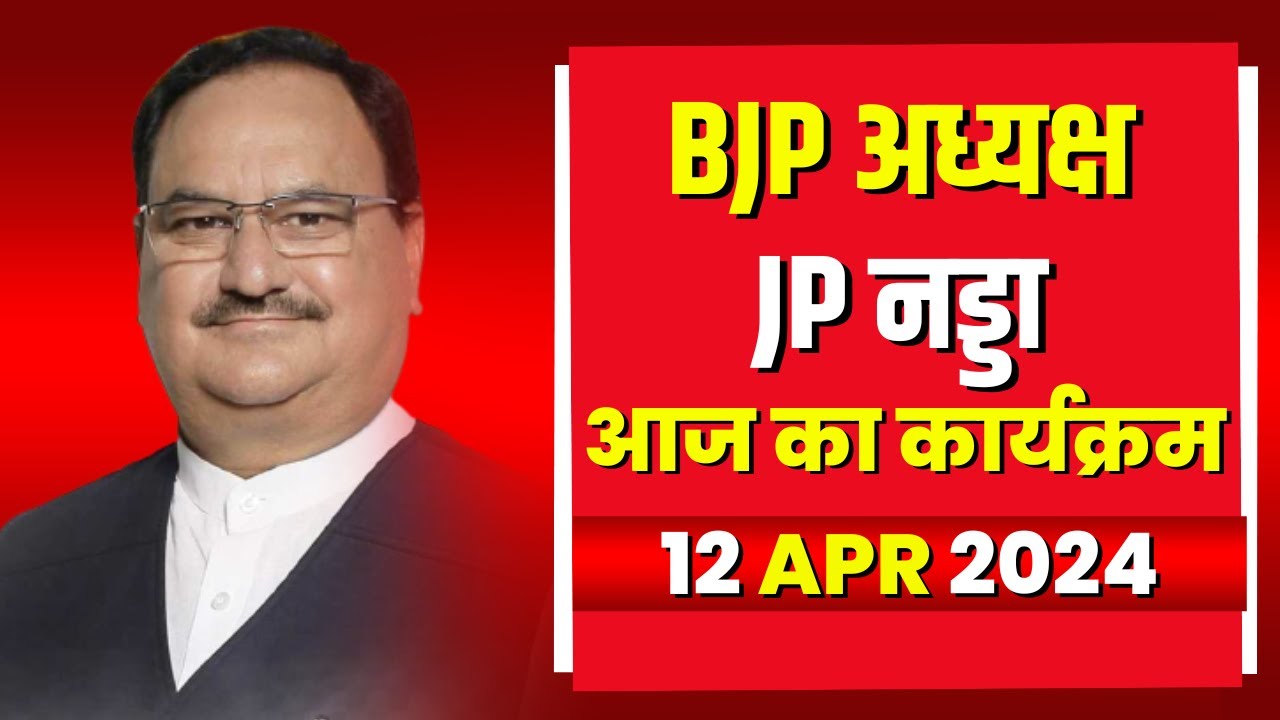 BJP President JP Nadda के आज के कार्यक्रम | देखिए पूरा Schedule | 12 April 2024