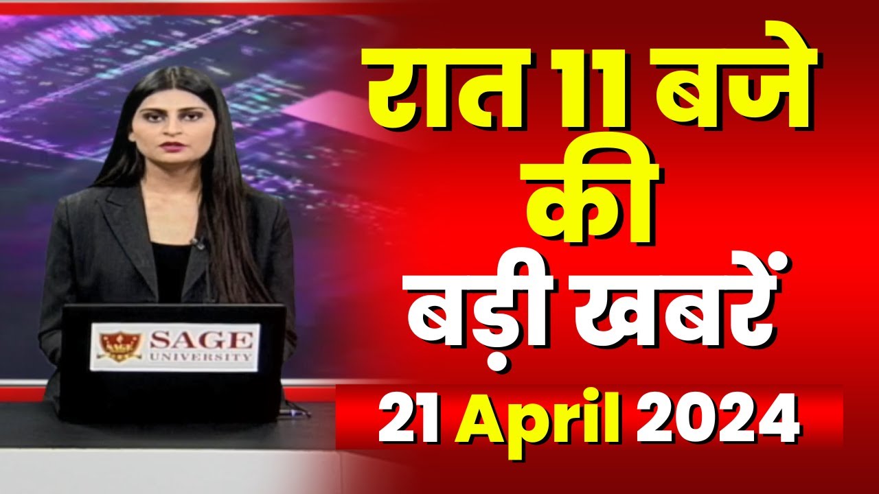 Chhattisgarh-Madhya Pradesh की रात 11 बजे की बड़ी खबरें | 21 April 2024 | खबर 11 बजे