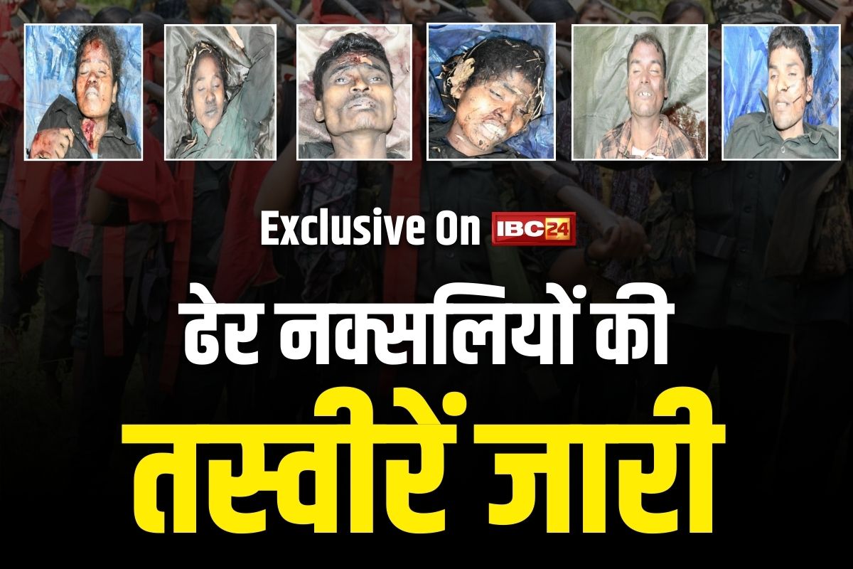 29 Naxalites Killed In Kanker: ढेर 29 नक्सलियों की तस्वीरें जारी.. पोस्टमार्टम के ठीक बाद कांकेर पुलिस करेगी प्रेस कांफ्रेस