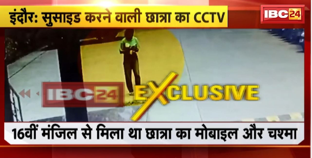 Indore Suicide News : 16वीं मंजिल से कूदकर छात्रा ने की थी खुदकुशी | सुसाइड करने वाली छात्रा का CCTV आया सामने