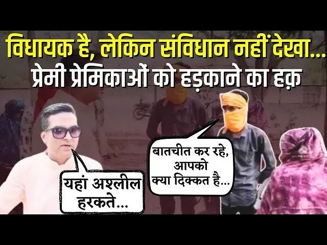 Girls Demands Reopen OYO : विधायक है Rikesh Sen | प्रेमी- प्रेमिकाओं को हड़काने का हक कैसे…संविधान