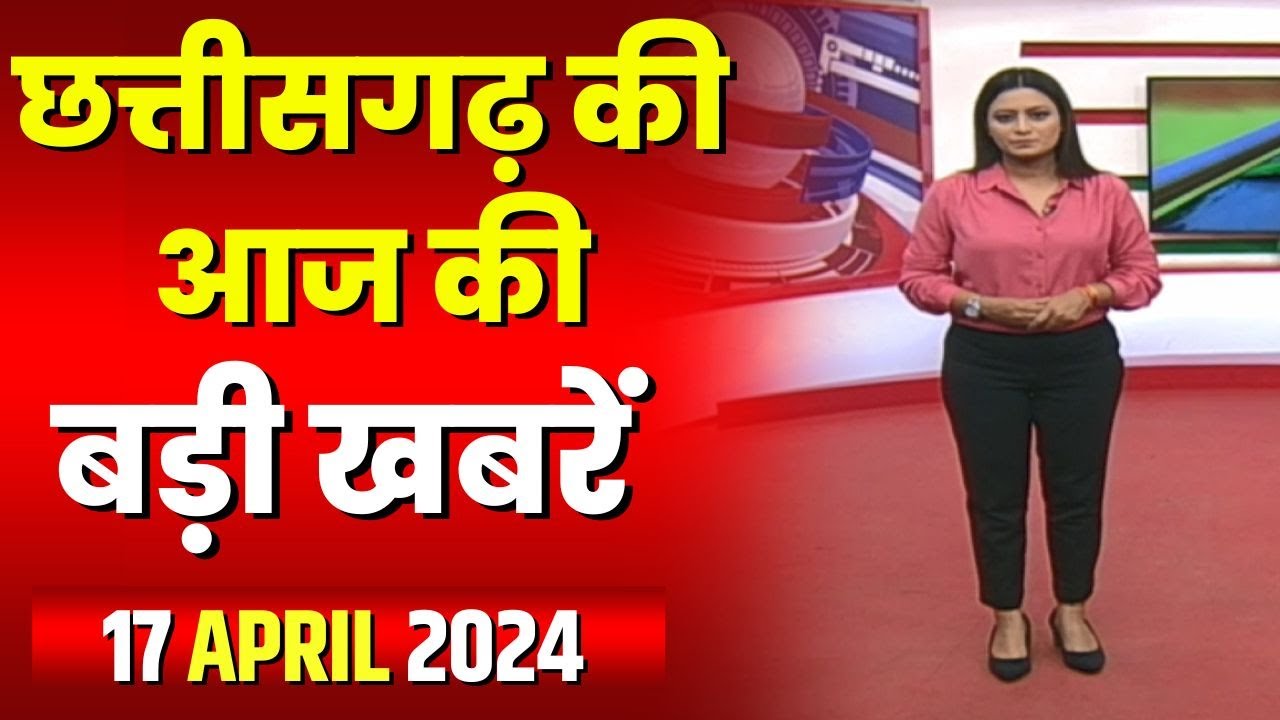 Chhattisgarh Latest News Today | Good Morning CG | छत्तीसगढ़ आज की बड़ी खबरें | 17 April 2024