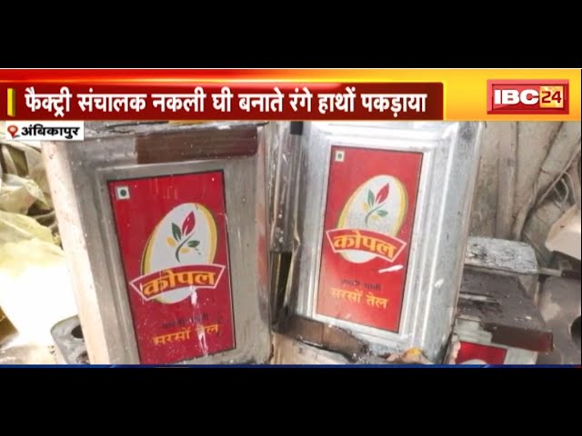 Ambikapur News: नकली घी बनाने की फैक्ट्री पर छापा। नकली घी बनाते रंगे हाथों पकड़ा गया संचालक
