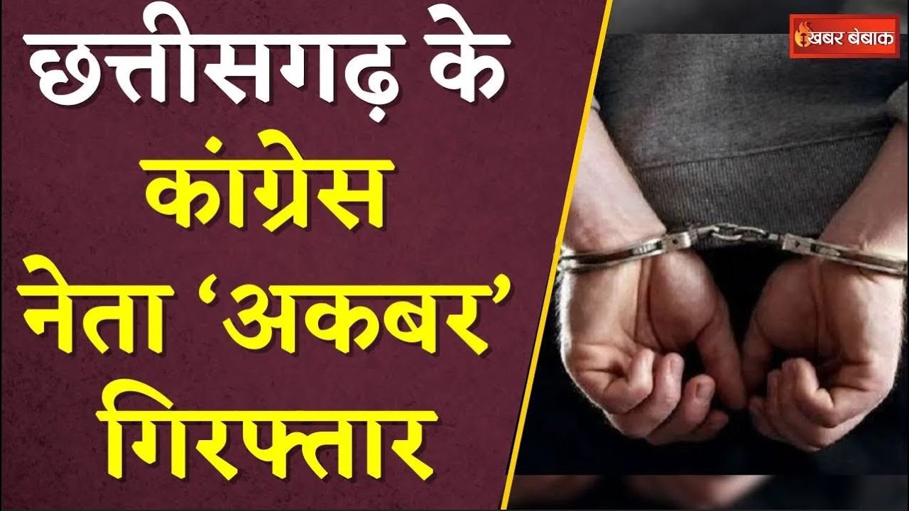 Chhattisgarh के Congress नेता ‘Akbar’ Arrest | Police को चकमा देने बुर्का पहनकर हो रहे थे फरार