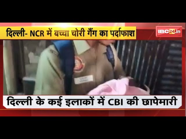 Delhi News: NCR में बच्चा चोरी गैंग का पर्दाफाश। CBI की छापेमारी में 8 नवजात बरामद। देखिए..