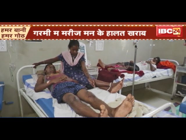 Ambikapur News: मेडिकल कॉलेज अस्पताल म मरीज मन के हालत खराब। भारी गरमी के बीच कूलर-पंखा खराब