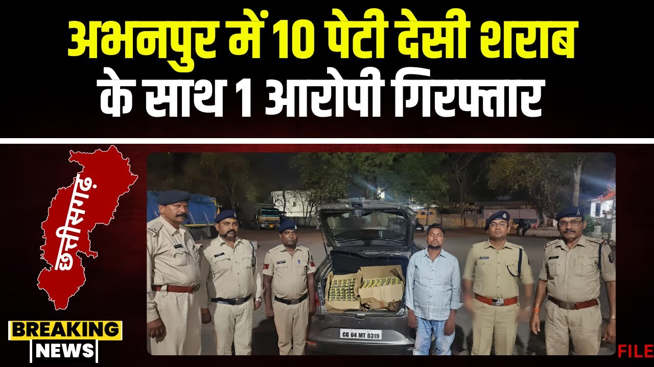 Rajim News: अभनपुर में 10 पेटी शराब के संग कार जब्त। पुलिस ह 1 आरोपी ल करिस गिरफ्तार। देखव..