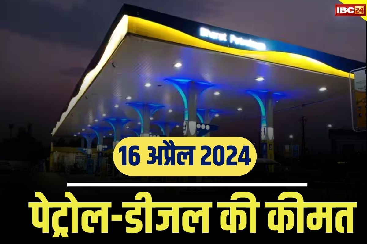 Petrol-Diesel Prices Today 16 April 2024: इस जिले में पेट्रोल के कीमतों में आंशिक गिरावट, देखे क्या हैं आज का भाव