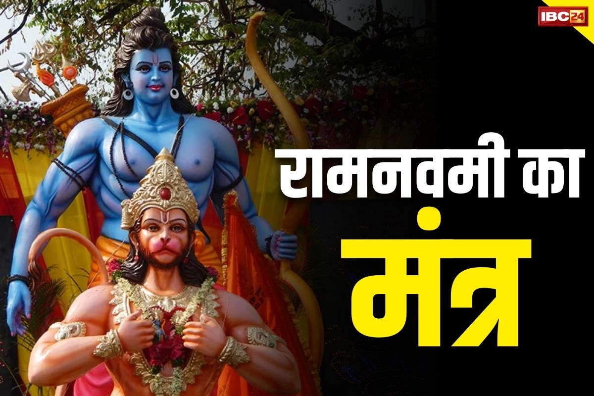 Ramnavami News in Hindi: रामनवमी पर करें भगवान श्रीराम के इस मन्त्र का जाप.. दूर हो जाएगी हर तकलीफ, होगा ये बड़ा लाभ..