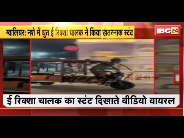 Gwalior E-Rikshaw Stunt: नशेड़ी ई-रिक्शा चालक की करतूत। E-Rickshaw में स्टंट करते वीडियो हुआ वायरल